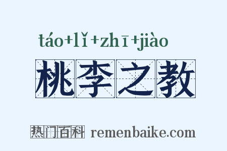 桃李之教是什么意思的图片